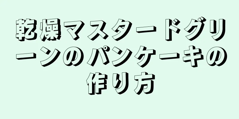 乾燥マスタードグリーンのパンケーキの作り方