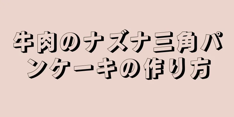 牛肉のナズナ三角パンケーキの作り方