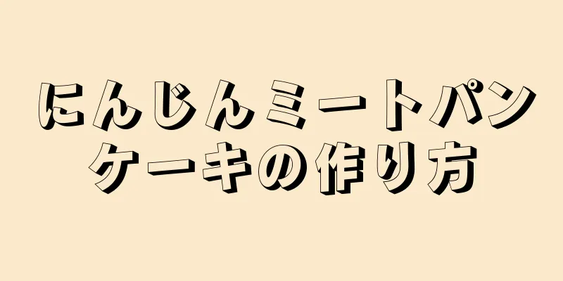 にんじんミートパンケーキの作り方