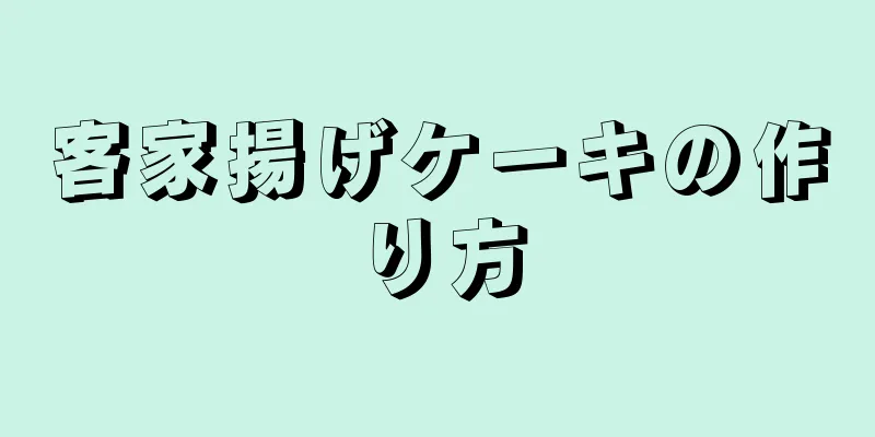 客家揚げケーキの作り方