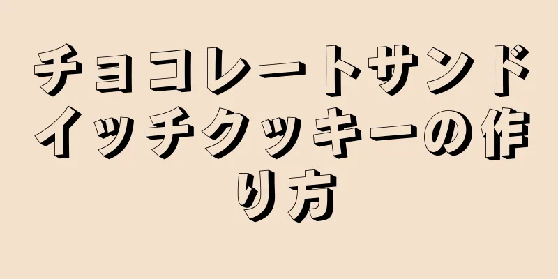 チョコレートサンドイッチクッキーの作り方