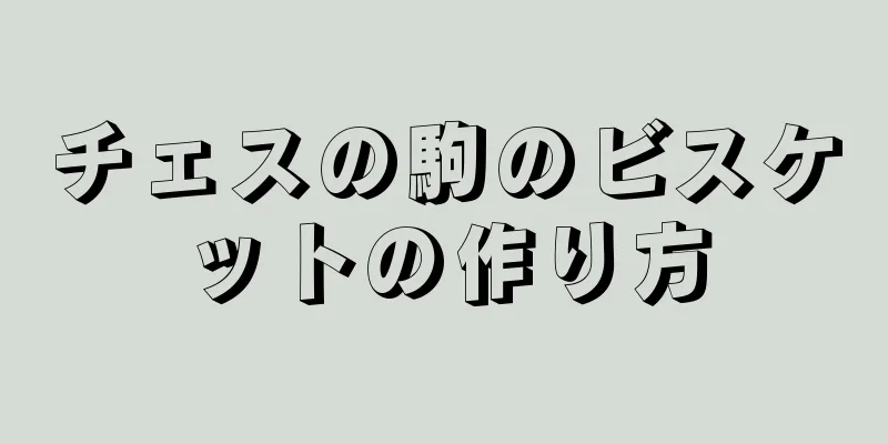 チェスの駒のビスケットの作り方