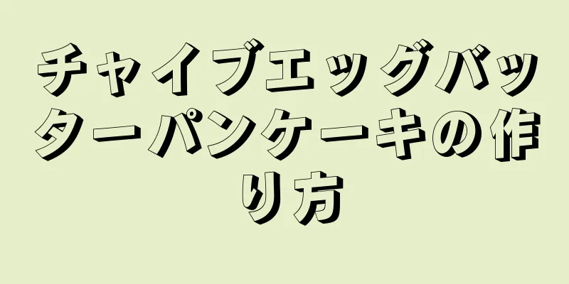 チャイブエッグバッターパンケーキの作り方