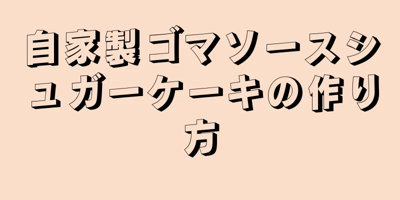 自家製ゴマソースシュガーケーキの作り方