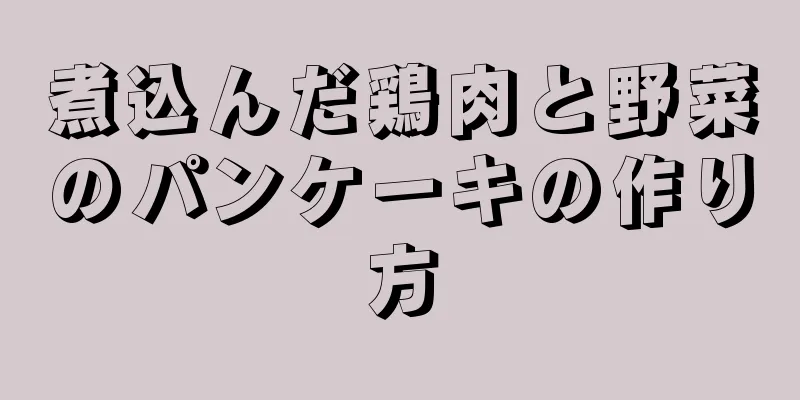 煮込んだ鶏肉と野菜のパンケーキの作り方