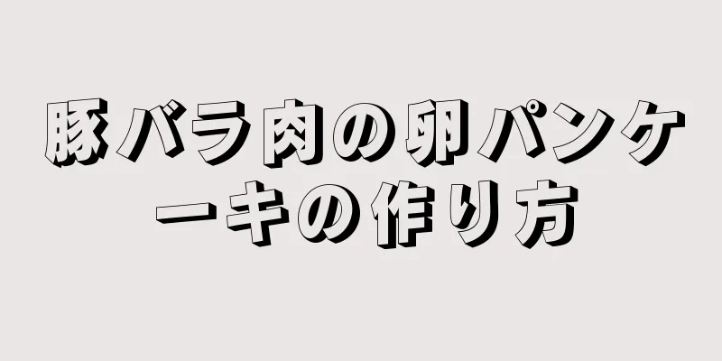 豚バラ肉の卵パンケーキの作り方