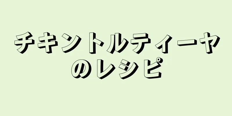 チキントルティーヤのレシピ