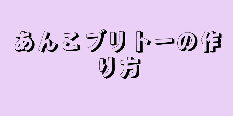 あんこブリトーの作り方