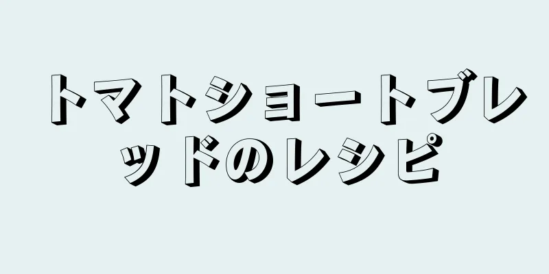 トマトショートブレッドのレシピ