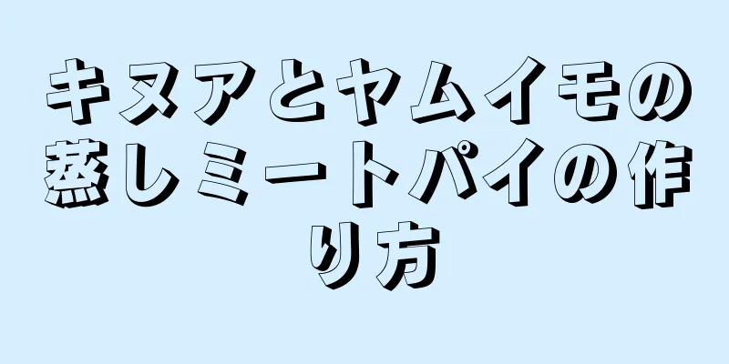 キヌアとヤムイモの蒸しミートパイの作り方