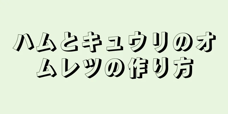 ハムとキュウリのオムレツの作り方