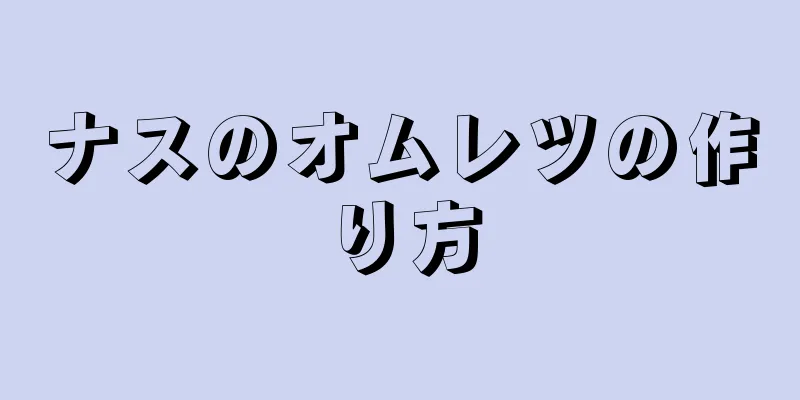 ナスのオムレツの作り方