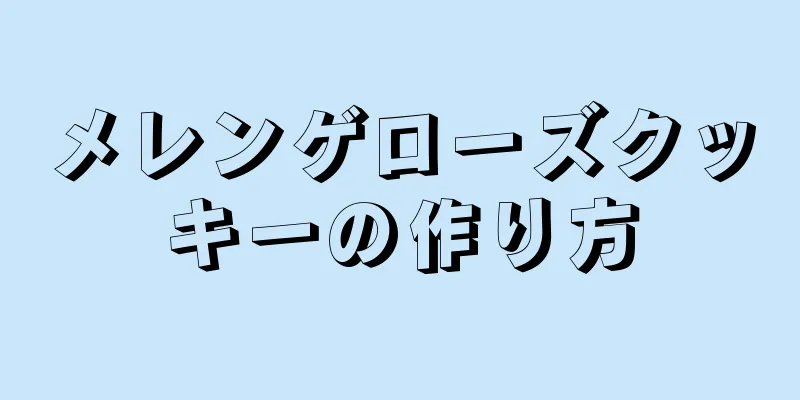 メレンゲローズクッキーの作り方