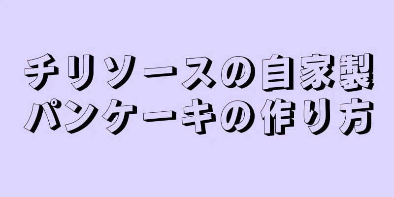 チリソースの自家製パンケーキの作り方