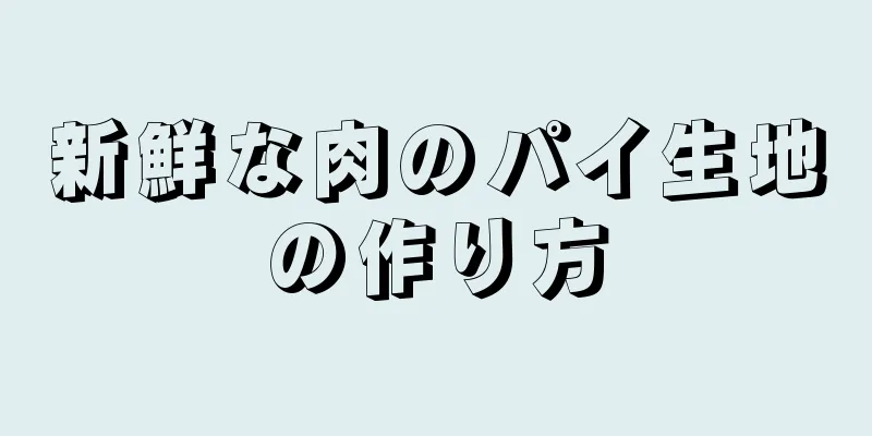 新鮮な肉のパイ生地の作り方