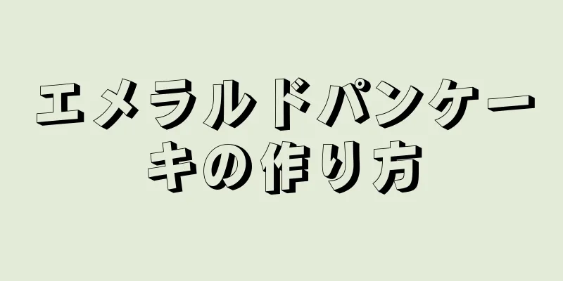 エメラルドパンケーキの作り方