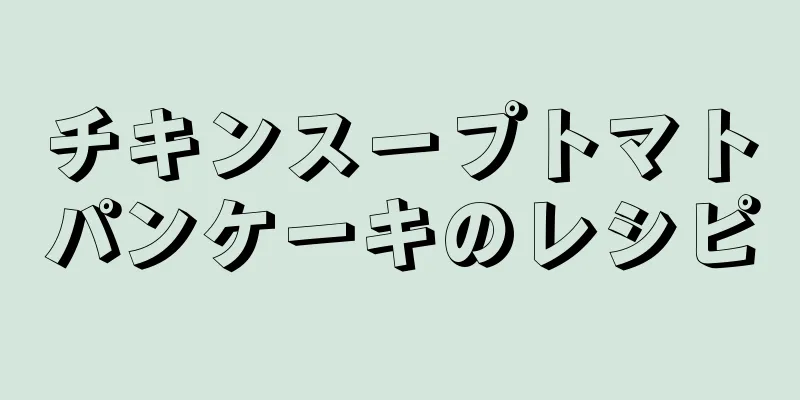 チキンスープトマトパンケーキのレシピ