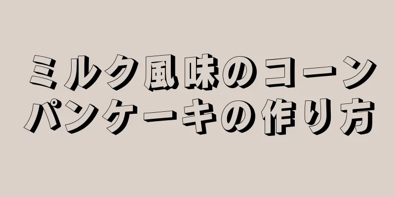 ミルク風味のコーンパンケーキの作り方