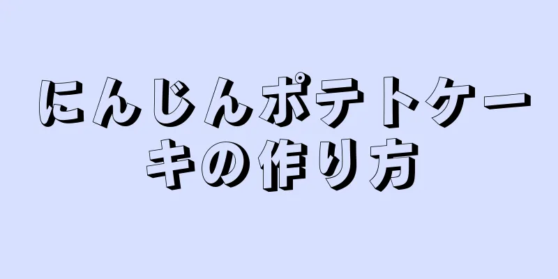 にんじんポテトケーキの作り方