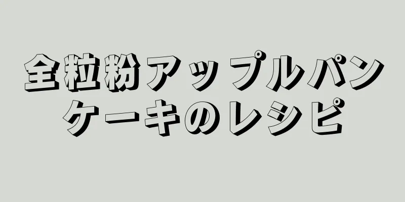 全粒粉アップルパンケーキのレシピ