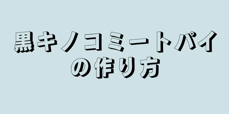 黒キノコミートパイの作り方