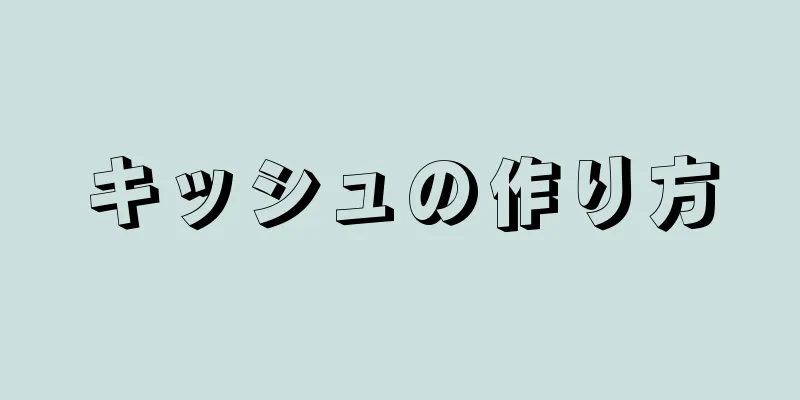 キッシュの作り方