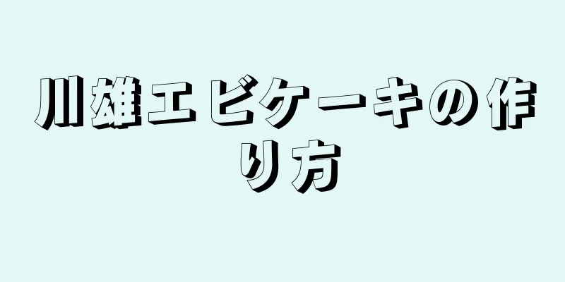 川雄エビケーキの作り方