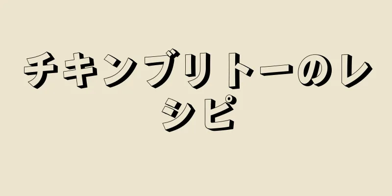 チキンブリトーのレシピ