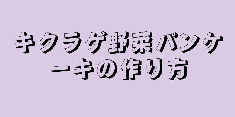 キクラゲ野菜パンケーキの作り方