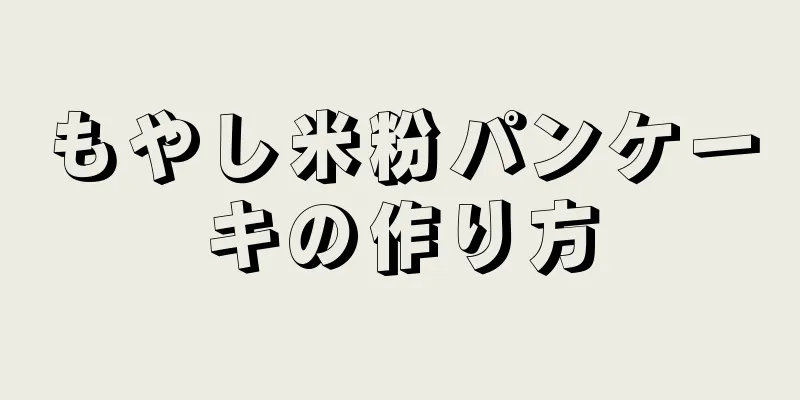 もやし米粉パンケーキの作り方