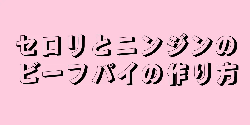 セロリとニンジンのビーフパイの作り方