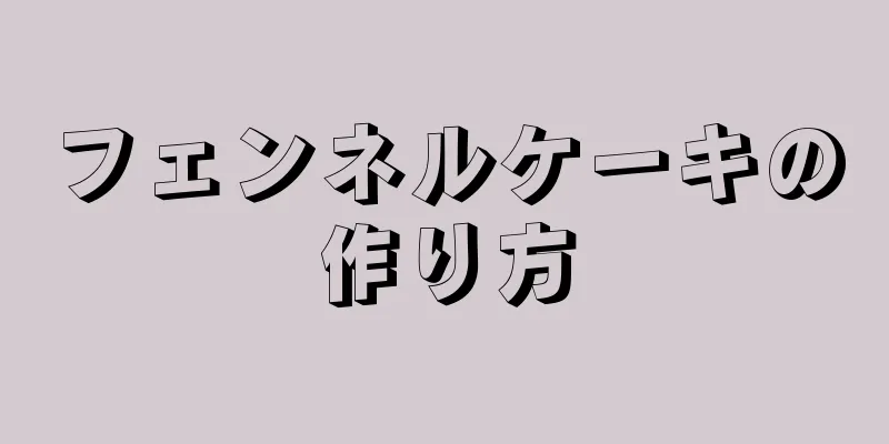 フェンネルケーキの作り方