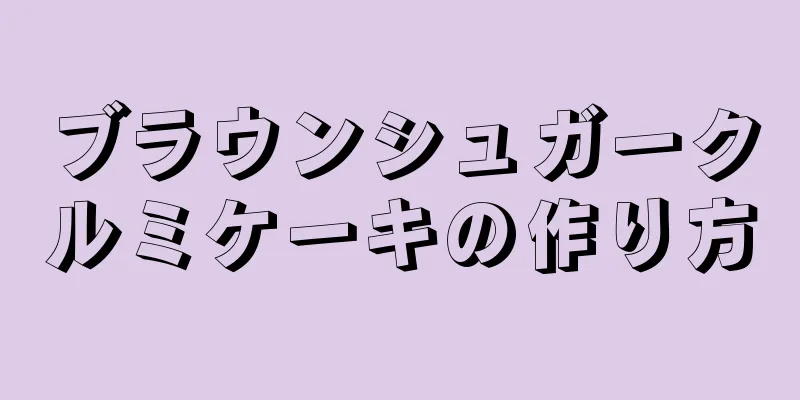 ブラウンシュガークルミケーキの作り方