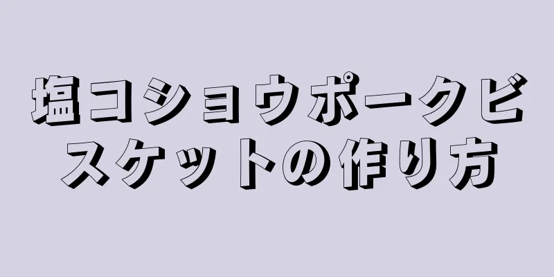 塩コショウポークビスケットの作り方