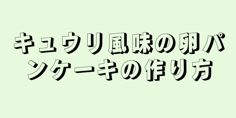 キュウリ風味の卵パンケーキの作り方