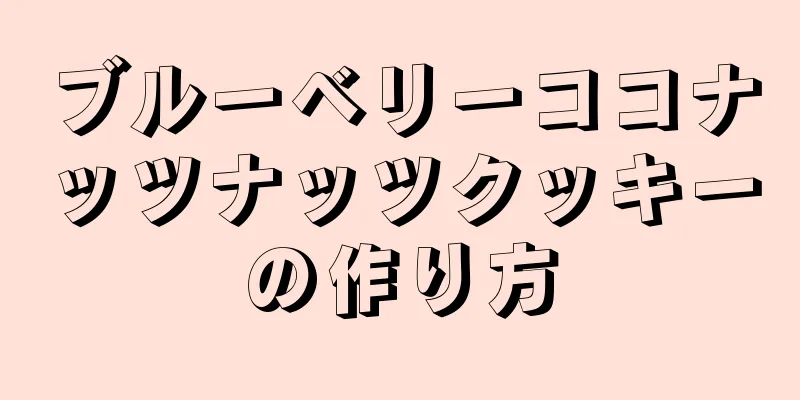 ブルーベリーココナッツナッツクッキーの作り方