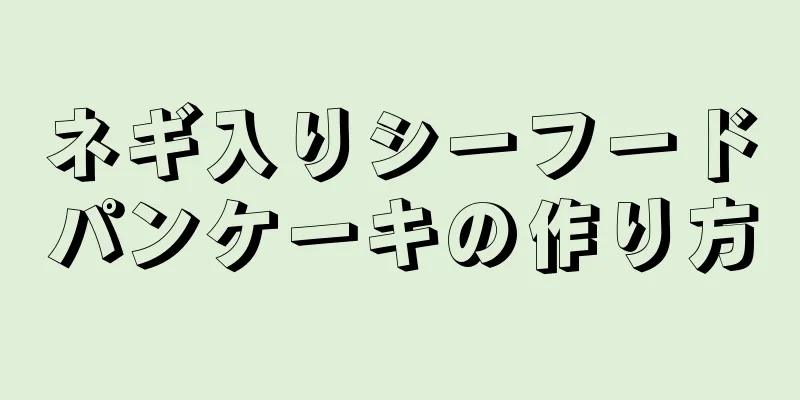 ネギ入りシーフードパンケーキの作り方