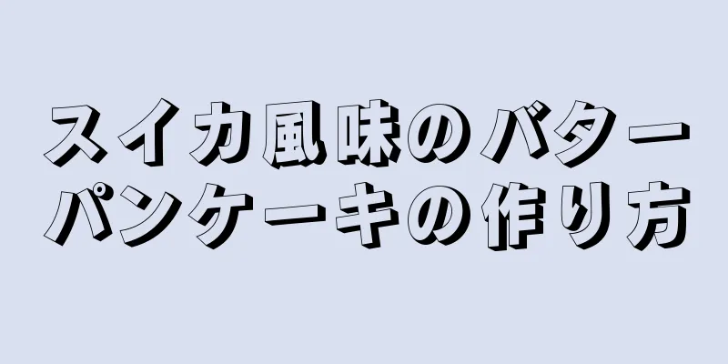 スイカ風味のバターパンケーキの作り方