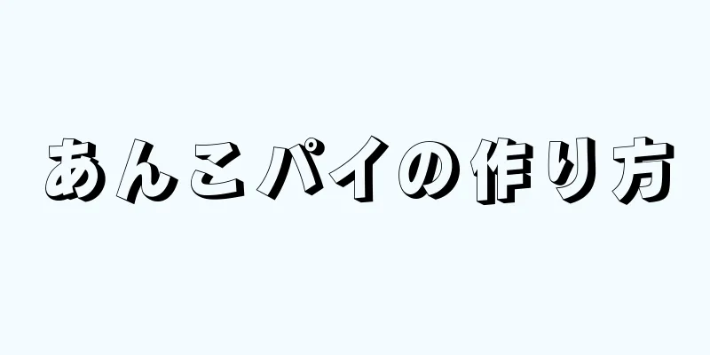 あんこパイの作り方