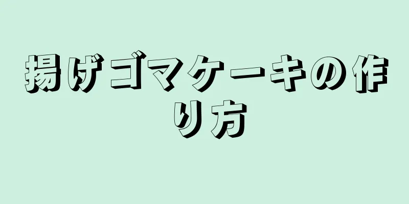 揚げゴマケーキの作り方