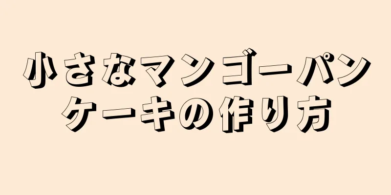 小さなマンゴーパンケーキの作り方