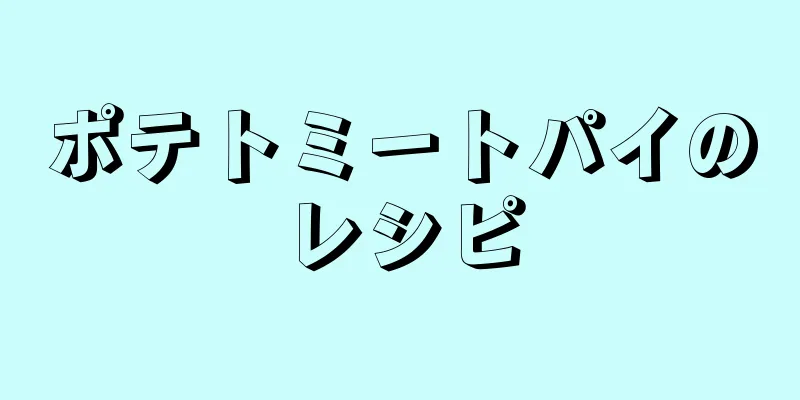 ポテトミートパイのレシピ