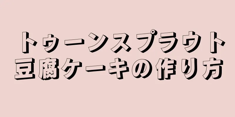 トゥーンスプラウト豆腐ケーキの作り方