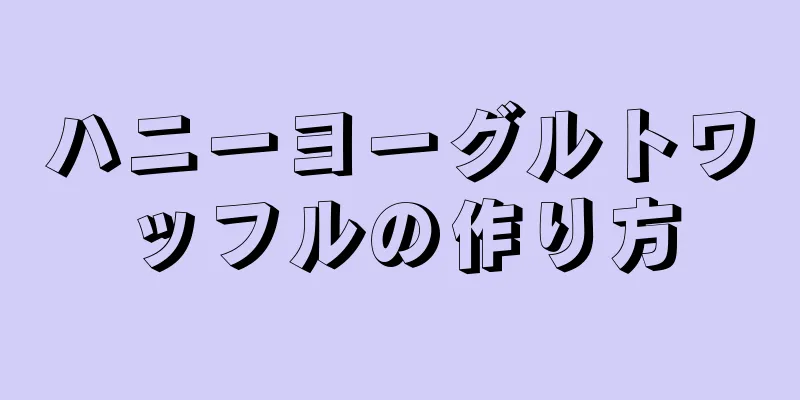 ハニーヨーグルトワッフルの作り方