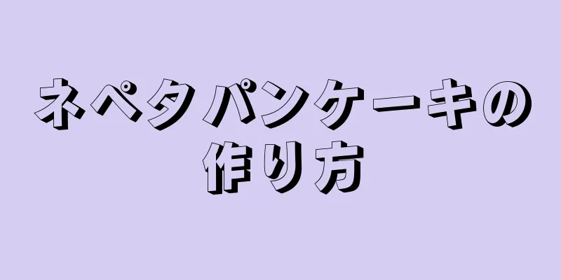 ネペタパンケーキの作り方