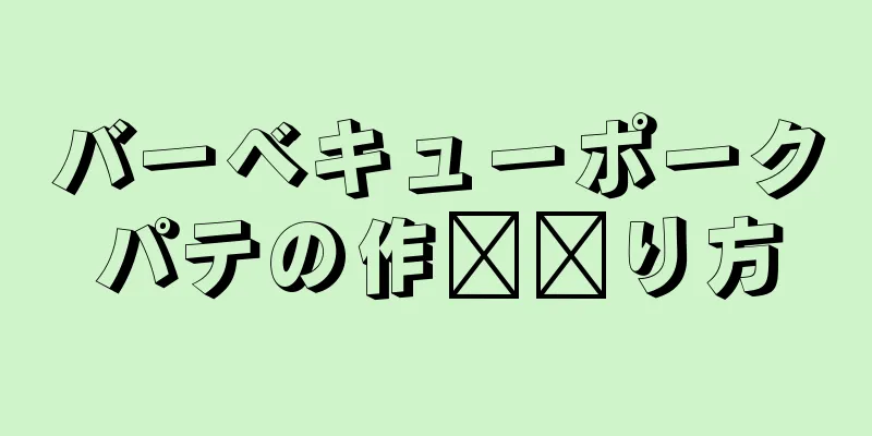 バーベキューポークパテの作​​り方