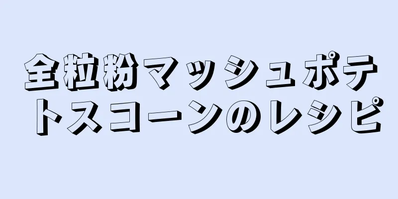 全粒粉マッシュポテトスコーンのレシピ