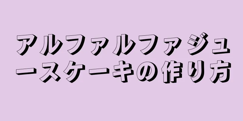 アルファルファジュースケーキの作り方