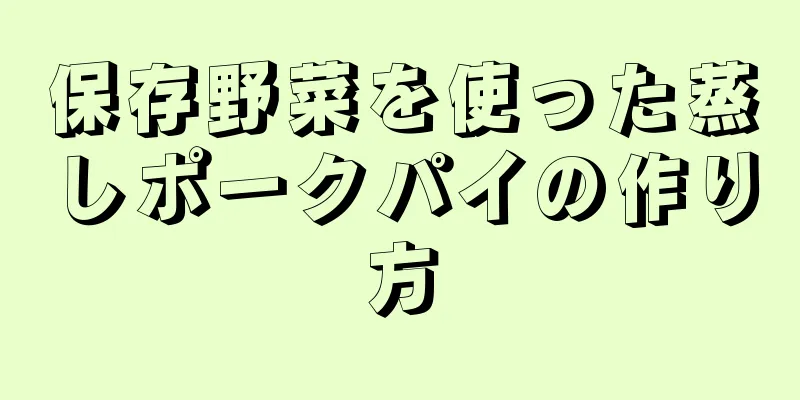 保存野菜を使った蒸しポークパイの作り方