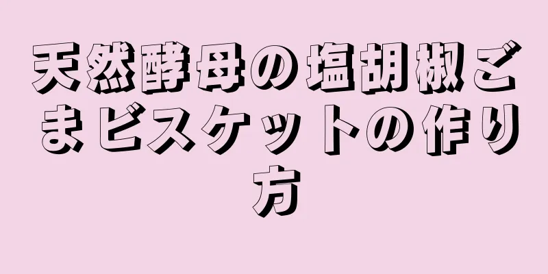 天然酵母の塩胡椒ごまビスケットの作り方